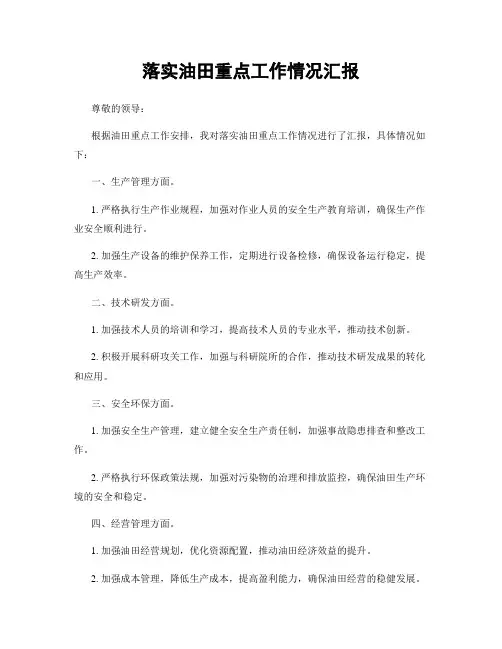 落实油田重点工作情况汇报