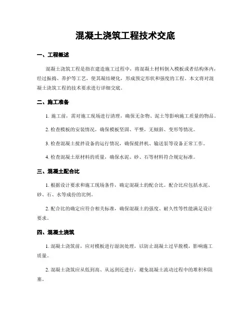 混凝土浇筑工程技术交底