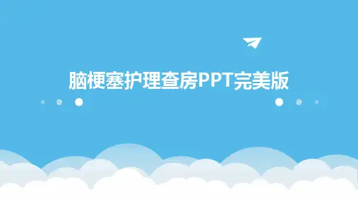 脑梗塞护理查房PPT完美版