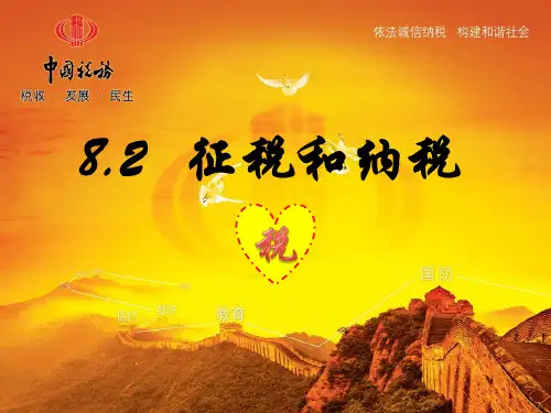 人教版征税和纳税完美课件PPT(高中政治)1
