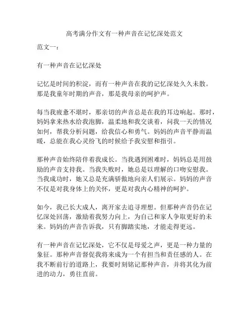 高考满分作文有一种声音在记忆深处范文