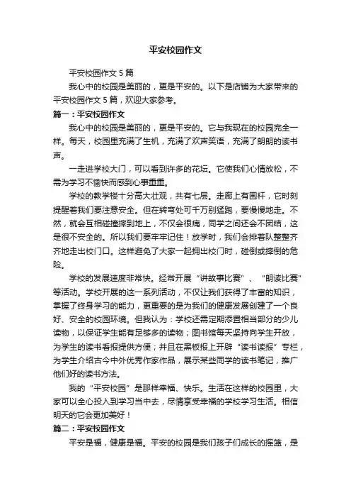 平安校园作文
