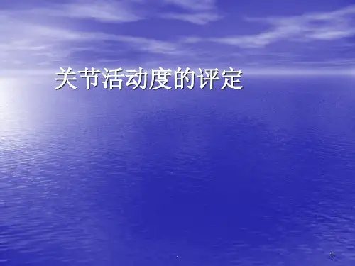 关节活动度的评定(1)