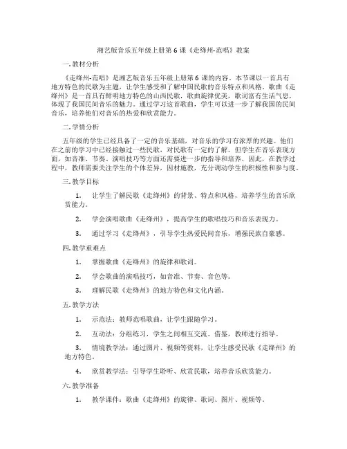 湘艺版音乐五年级上册第6课《走绛州-范唱》教案