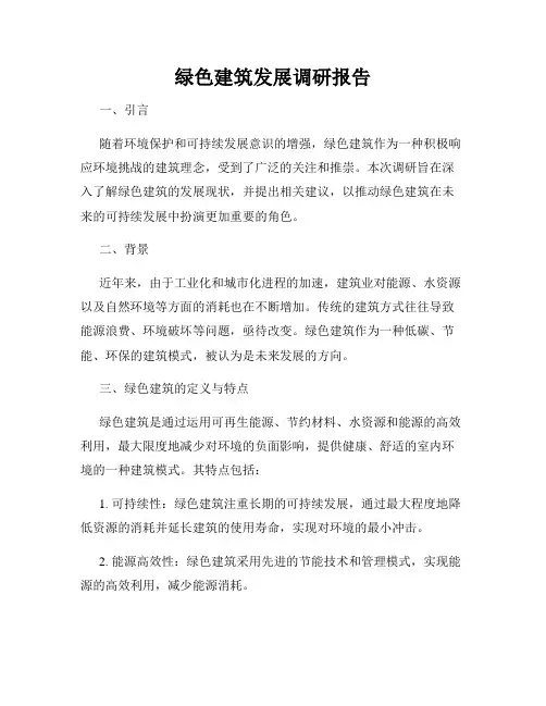 绿色建筑发展调研报告