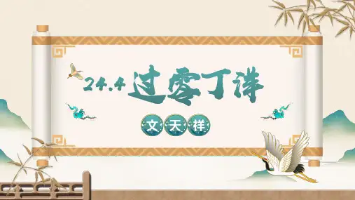 《过零丁洋》ppt课件