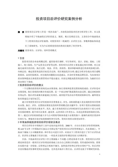 投资项目后评价研究案例分析