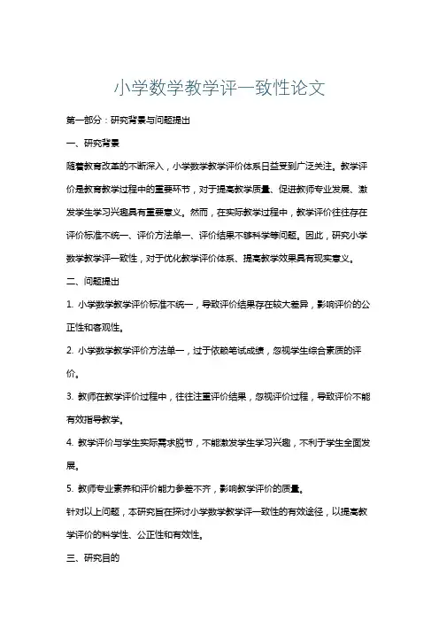 小学数学教学评一致性论文