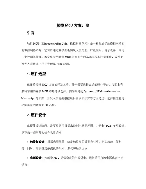 触摸mcu方案开发