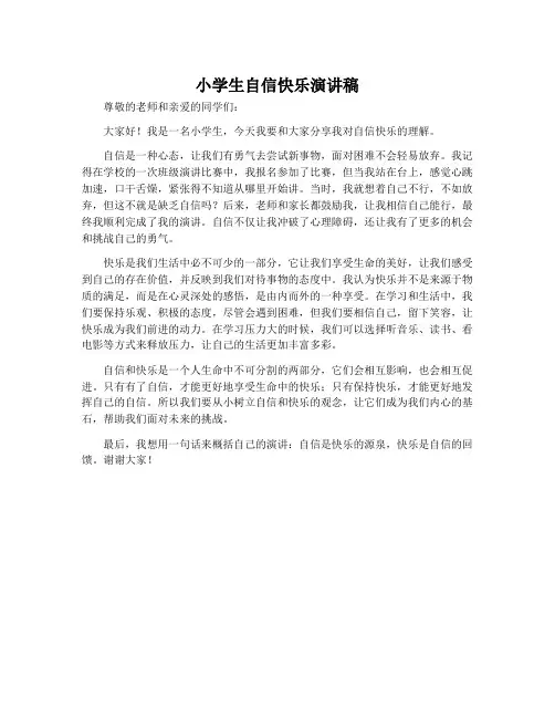 小学生自信快乐演讲稿