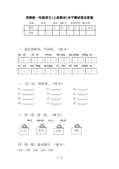 苏教版一年级语文(上册期末)水平测试卷及答案
