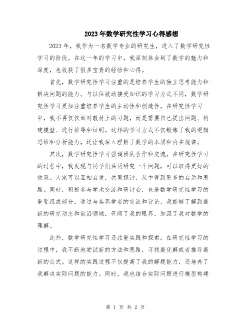 2023年数学研究性学习心得感想