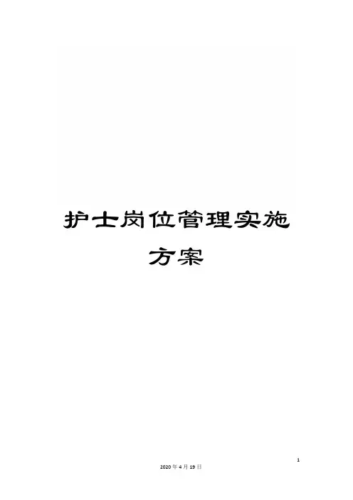 护士岗位管理实施方案