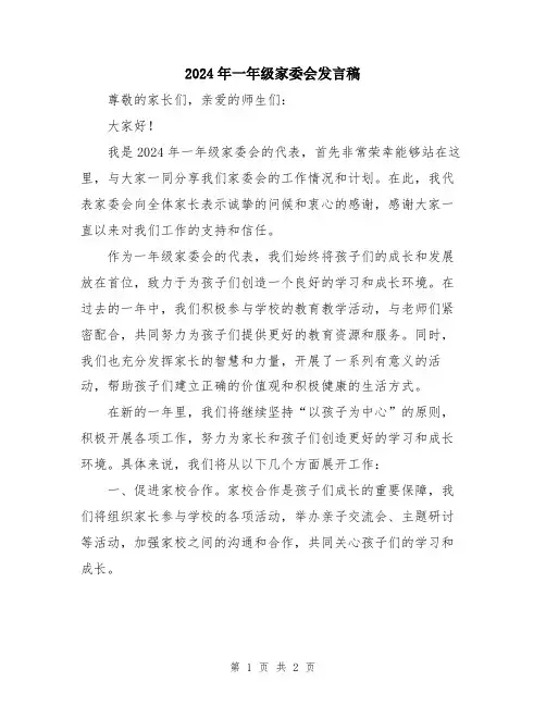 2024年一年级家委会发言稿