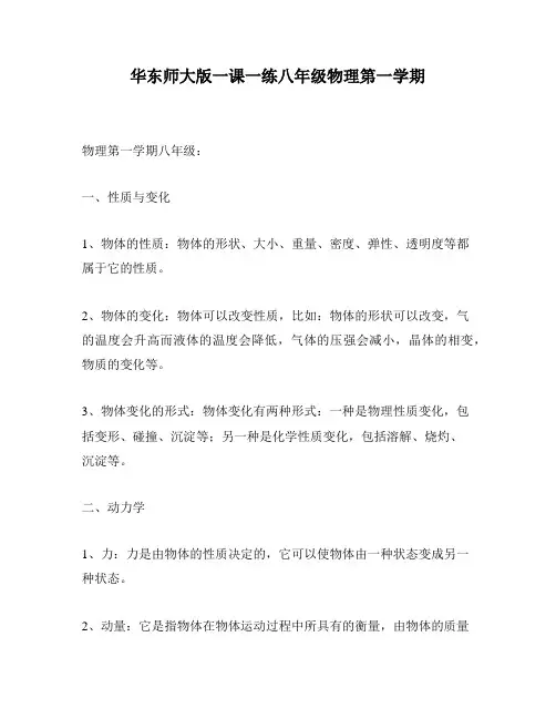 华东师大版一课一练八年级物理第一学期