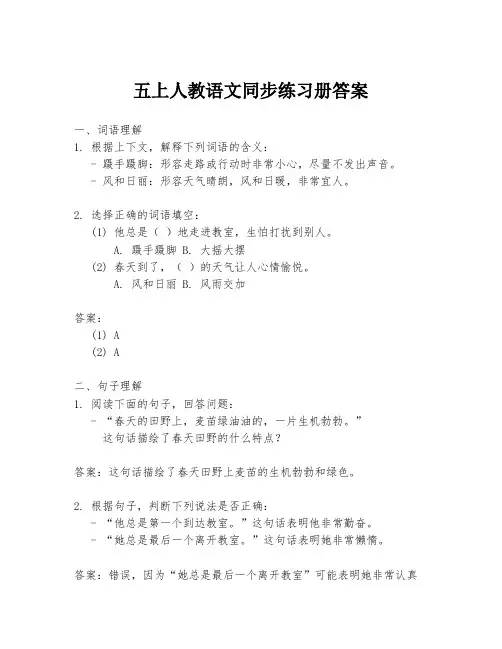 五上人教语文同步练习册答案