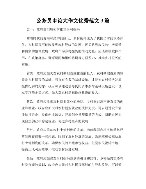 公务员申论大作文优秀范文3篇