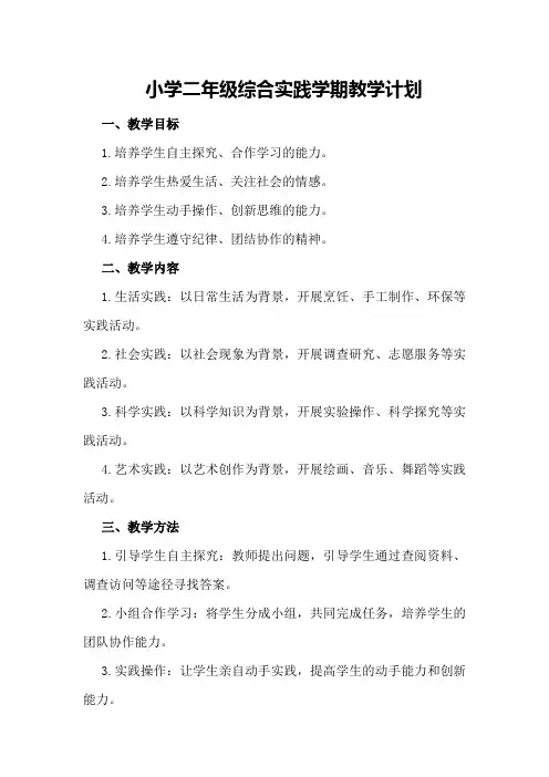 小学二年级综合实践学期教学计划 