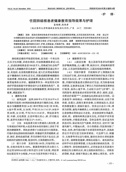 住院肺结核患者健康教育指导效果与护理