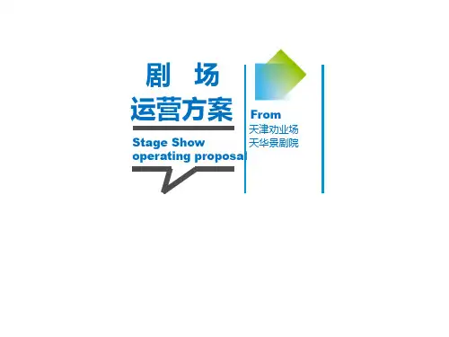某戏院运营方案PPT(共 51张)
