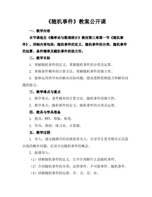 《随机事件》教案公开课