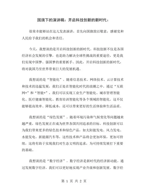 国旗下的演讲稿：开启科技创新的新时代