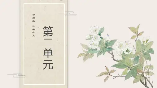 部编版三年级上册语文《第二单元》复习