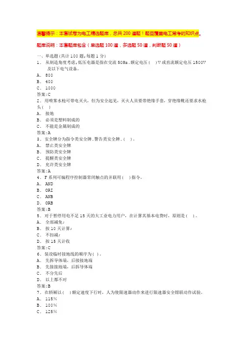 电力基础知识考试题库(经典题库)