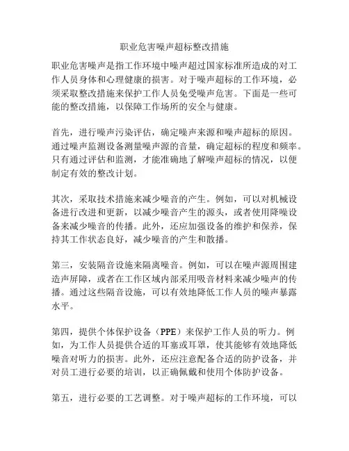 职业危害噪声超标整改措施