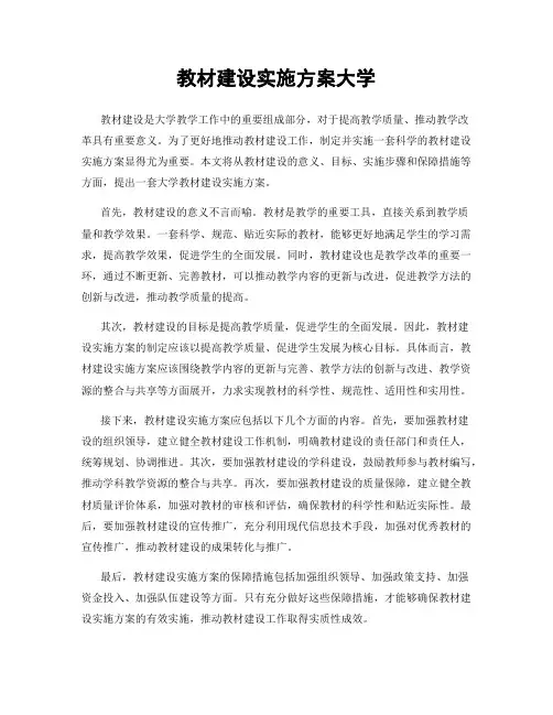 教材建设实施方案大学
