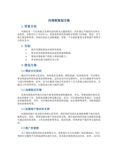 风情街策划方案