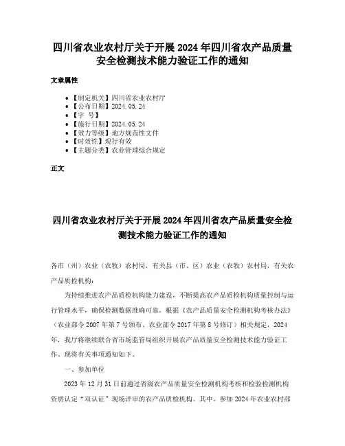 四川省农业农村厅关于开展2024年四川省农产品质量安全检测技术能力验证工作的通知
