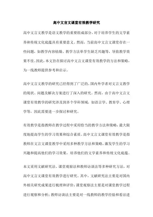 高中文言文课堂有效教学研究