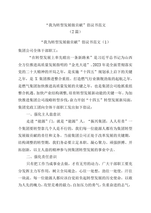 2篇我为企业转型发展做贡献倡议书集团公司