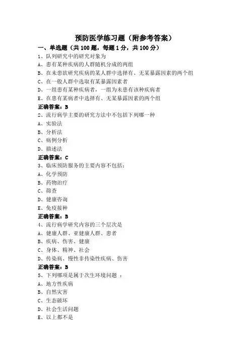 预防医学练习题(附参考答案)