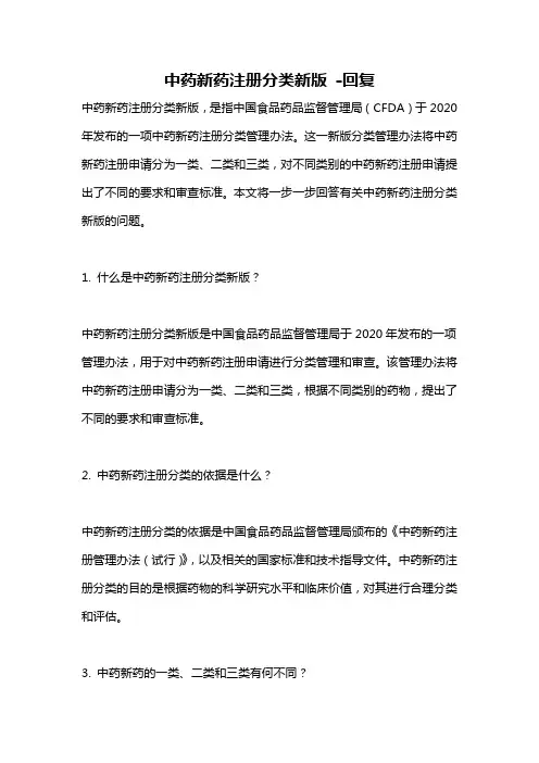 中药新药注册分类新版 -回复