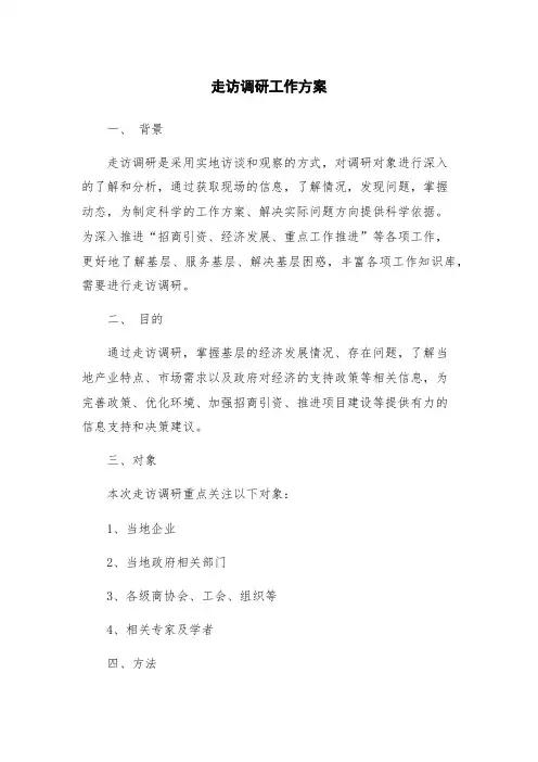 走访调研工作方案