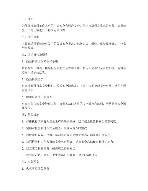检验科安全保障应急预案