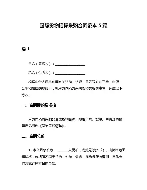 国际货物招标采购合同范本5篇