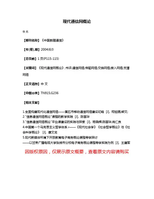 现代通信网概论