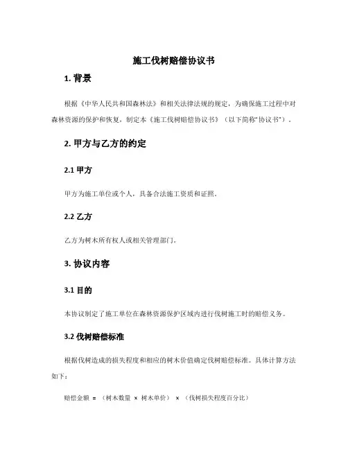 施工伐树赔偿协议书