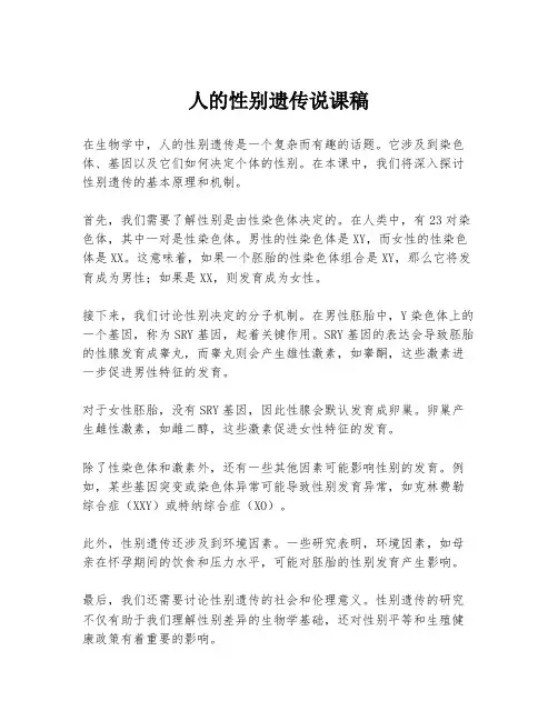 人的性别遗传说课稿
