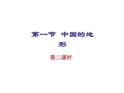 八年级地理上册_第二章第一节中国的地形(第二课时)课件_湘教版