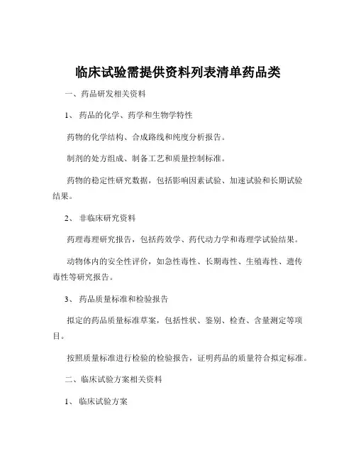 临床试验需提供资料列表清单药品类