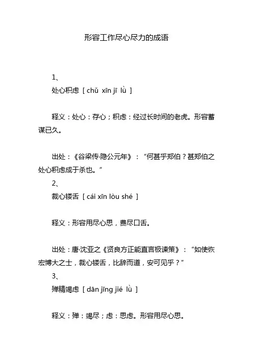 形容工作尽心尽力的成语