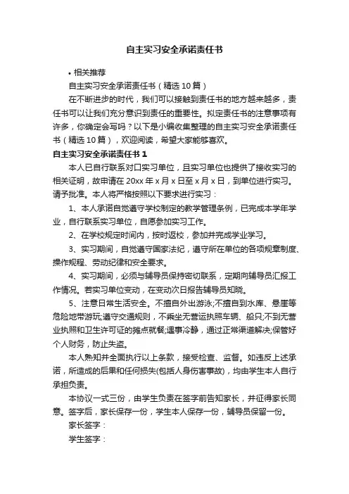 自主实习安全承诺责任书