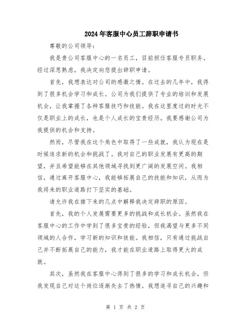 2024年客服中心员工辞职申请书