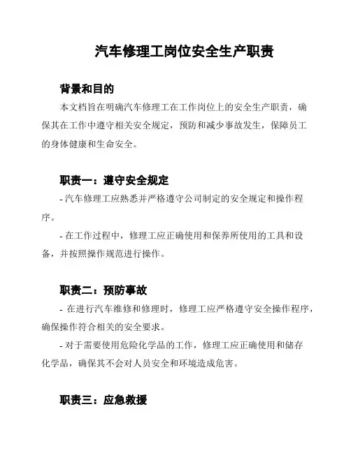 汽车修理工岗位安全生产职责