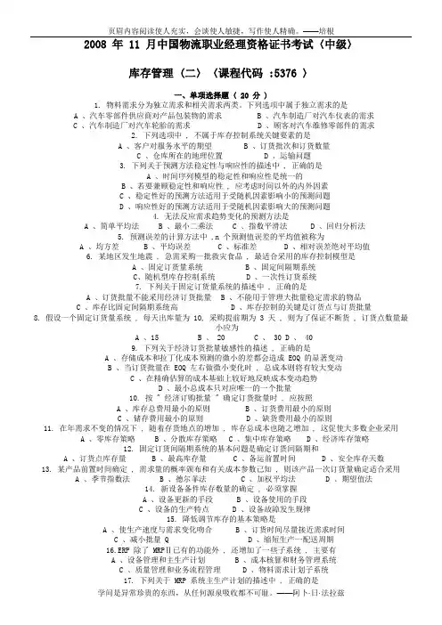 2008年11月库存管理(二)试题及答案