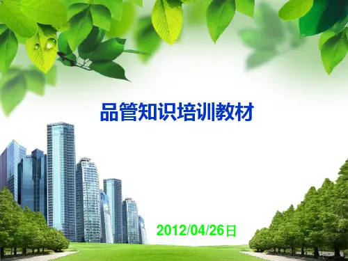品管知识培训教材精品PPT课件
